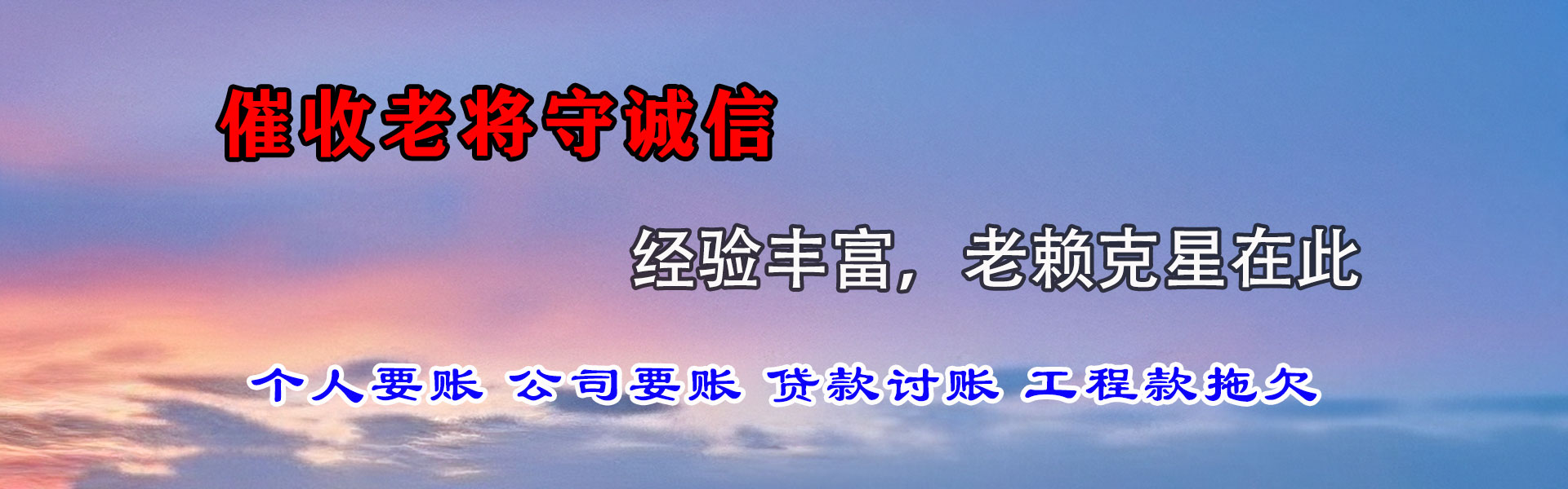 惠城讨帐公司